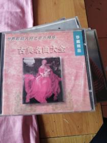 CD 世界超级大师之音乐精华 古典名曲大全 VOL-4VOL-5 合售