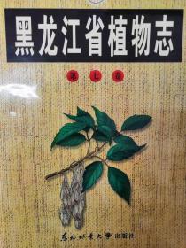 黑龙江省植物志.第七卷.被子植物门 牻牛儿苗目—伞形目