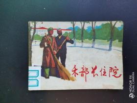 禾部长住院，连环画，上海人民出版社