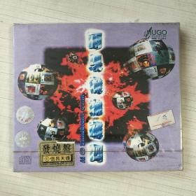 雨果发烧碟  四 CD  未开封