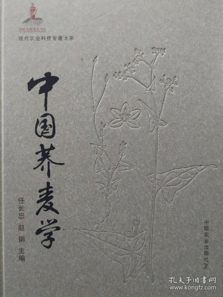 中国荞麦学