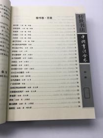 中国书法全鉴 全四卷
