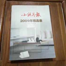 小说月报：2009年精品集