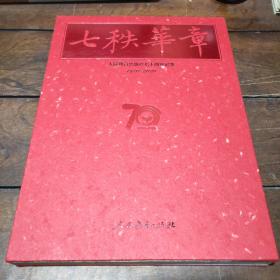 七秩华章人民教育出版社 七十周年记事1950——2020