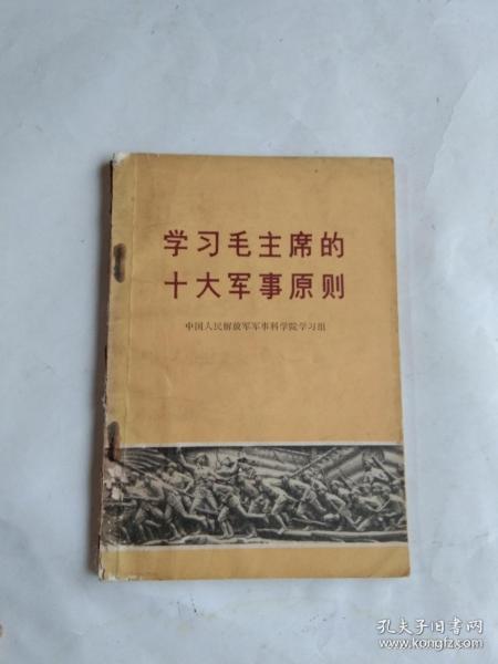 学习毛主席的十大军事原则