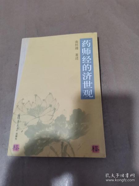 药师经的济世观