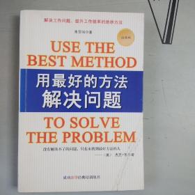 成功新华经典培训丛书     用最好的方法解决问题（白金版）