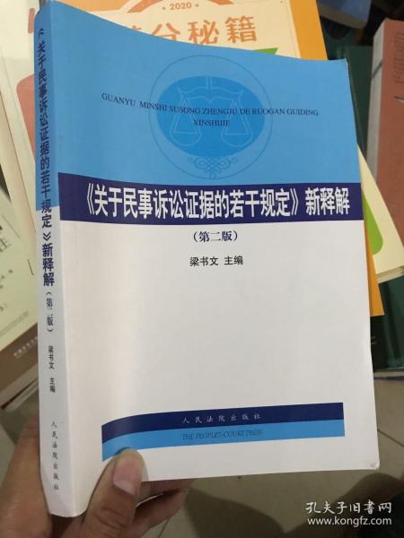 《关于民事诉讼证据的若干规定》新释解（第2版）