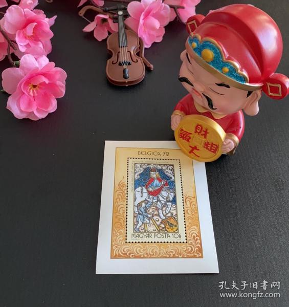 1972年 匈牙利 布鲁塞尔国际邮展 小型张