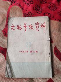 文物参考资料 （1952年第3期