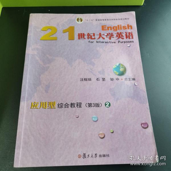 21世纪大学英语应用型综合教程（2第3版附光盘）