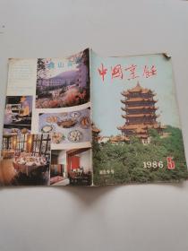 中国烹饪1986年5