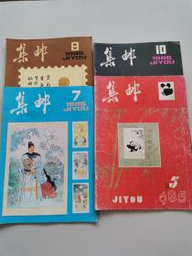 集邮1985年5，7，8，10