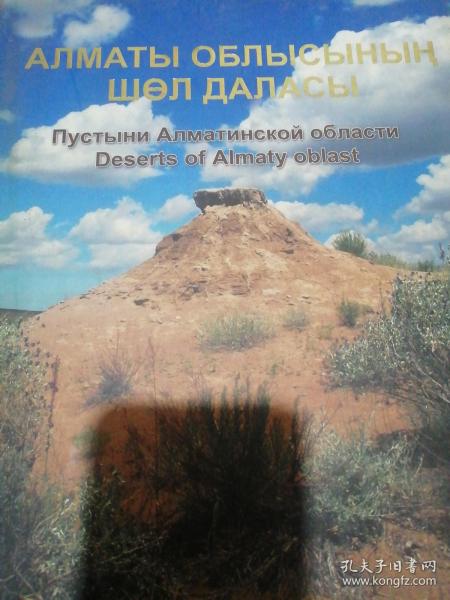 Deserts of Almaty oblast