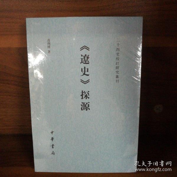 《辽史》探源（二十四史校订研究丛刊）