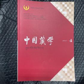 中国藏学2013第4期