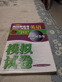 挑战新高考.2001年高考“3+X”英语模拟试卷集