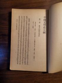 中国文学史大纲（民国版）