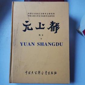 元上都  【下】（16开精装 ）全彩铜板纸