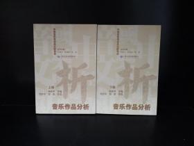 中国音乐学经典文献导读·音乐作品分析（上下册）