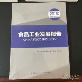 食品工业发展报告（2018年度）全新未开封