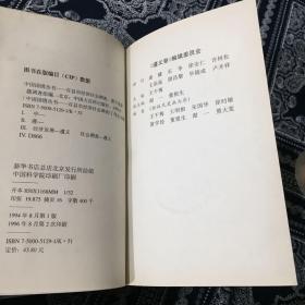 中国国情丛书:百县市经济社会调查.桐乡卷+遵义卷 +西青卷+静宁卷 4卷合售