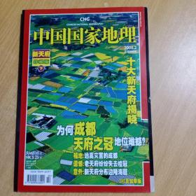 中国国家地理 2008年第2期【新天府珍藏版、 下】