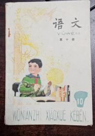 五年制小学课本—语文（第十册）（内页有笔记)