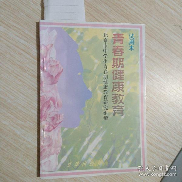 青春期健康教育:试用本（字迹）