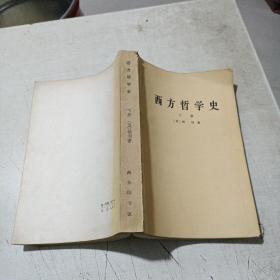 西方哲学史（下册）