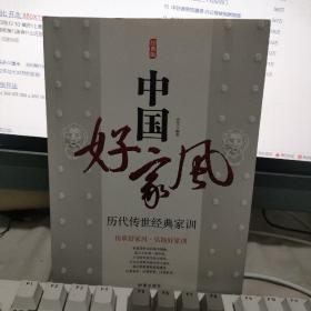 中国好家风 历代传世经典家训 经典版