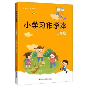 小学习作学本（三年级）