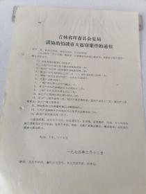 1974年请协助侦破重大盗窃案件的通报    50件以内商品收取一次运费。