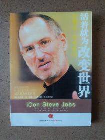 活着就为改变世界：史蒂夫·乔布斯传