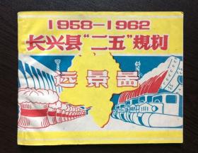 60年代老版连环画--长兴县二五规划（全网20年首现，浙江老版书目录都未收录，孤品）