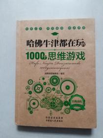 哈佛牛津都在玩的1000个思维游戏