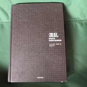 混乱 如何成为失控时代的掌控者，九成新以上，现价40元包邮。