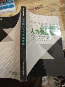 21世纪公共行政系列教材：公共部门人力资源管理（修订版）