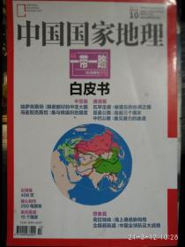 中国国家地理【2015，10期，总660期，一带一路10月特刊白皮书