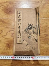 岳武穆大字书法，经折装，一册全