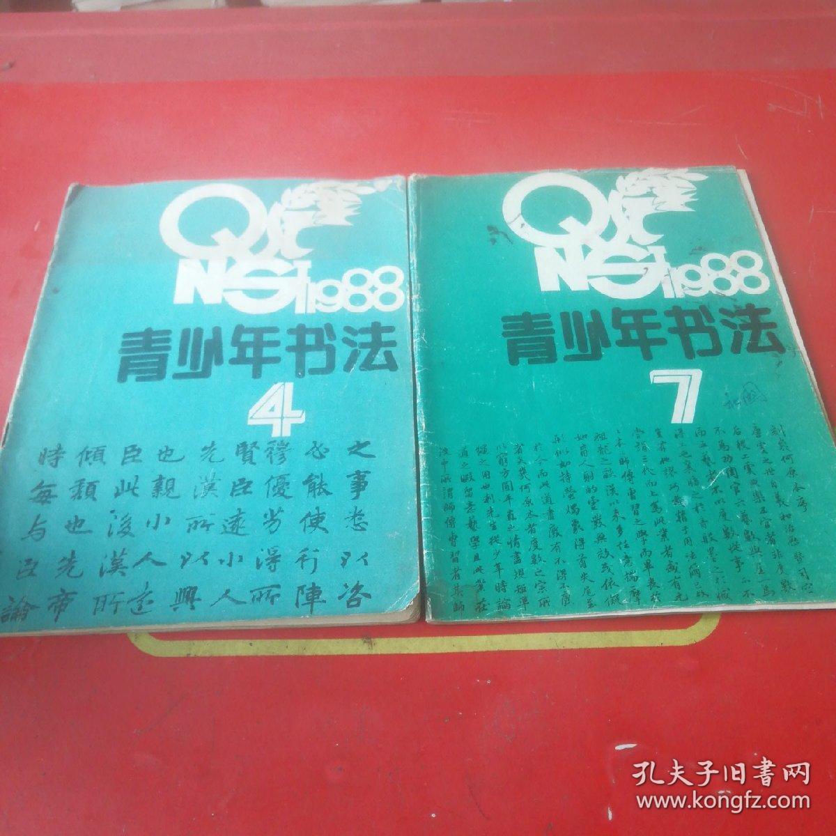 青少年书法1988年4、7期共2本合售