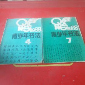 青少年书法1988年4、7期共2本合售