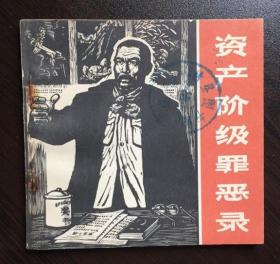 60年代老版连环画--资产阶级罪恶录（达县馆藏老版，美品）
