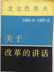 关于改革的讲话1986－1987