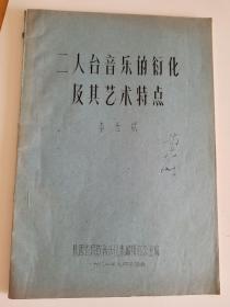 李世斌《二人台音乐的衍化及其艺术特点》