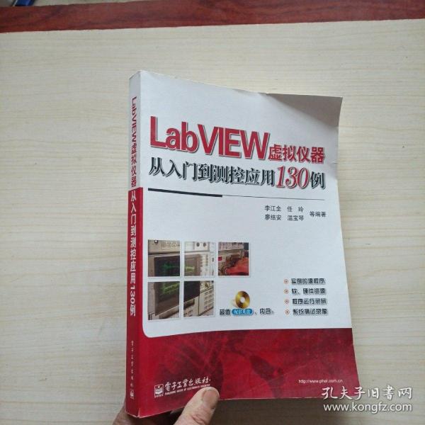 LabVIEW虚拟仪器从入门到测控应用130例