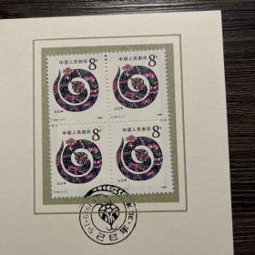 T.133己巳年（蛇年）邮票 四方联 邮折