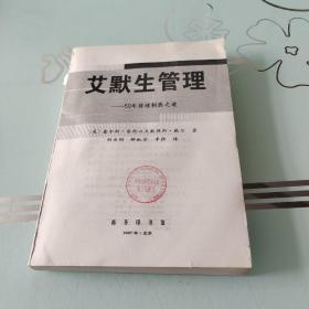 艾默生管理：50年持续制胜之道