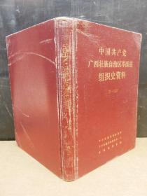 中国共产党广西壮族自治区岑溪县组织史资料  1926-1987