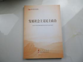 发展社会主义民主政治（第五批全国干部学习培训教材）